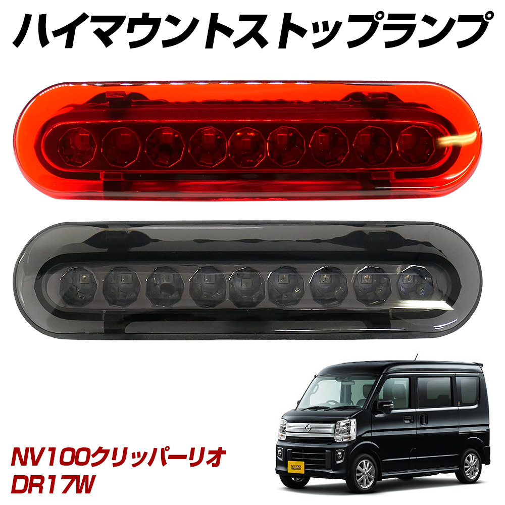信玄 限定10%OFFcp NV100クリッパーリオ DR17W LED ハイマウント