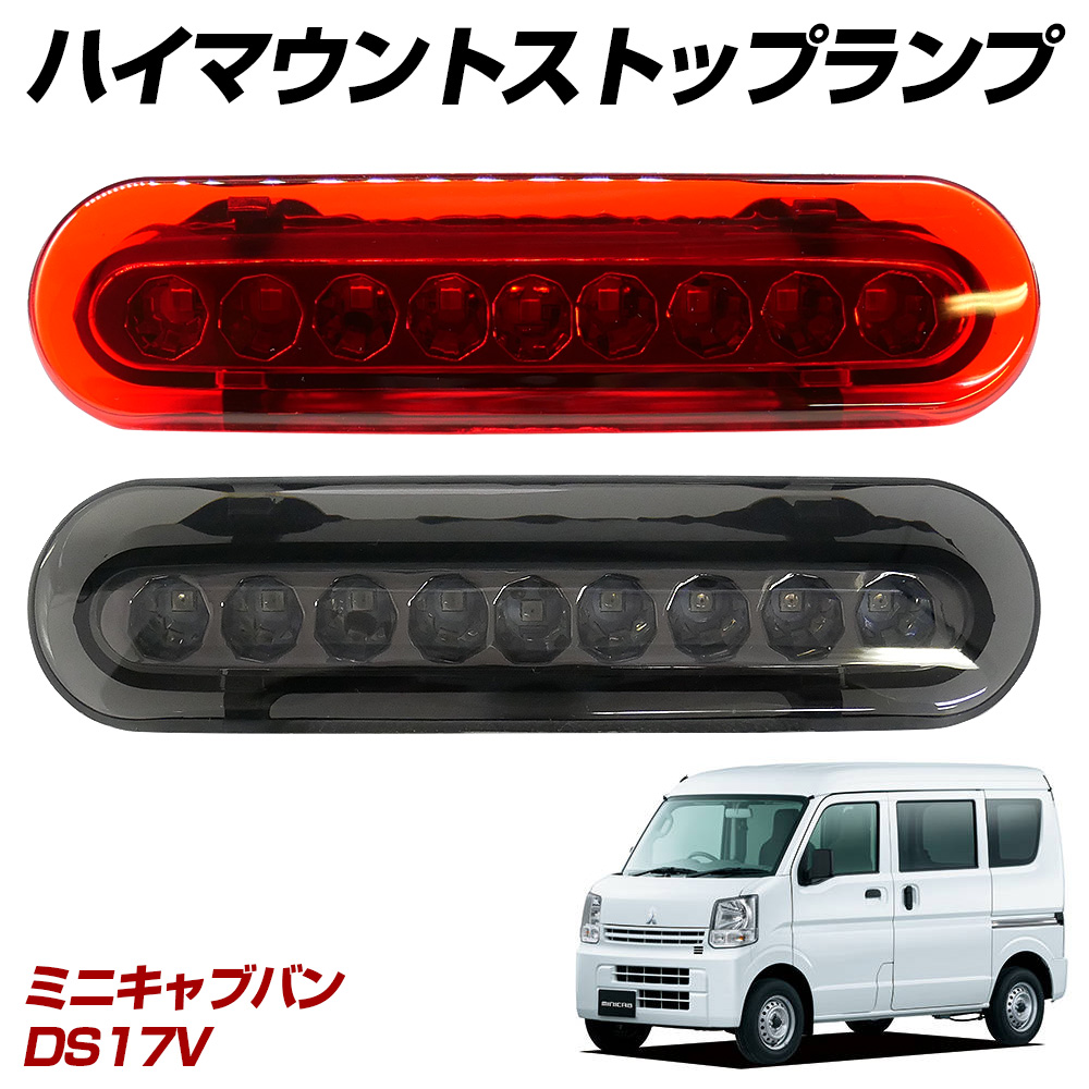 信玄 限定10%OFFcp ミニキャブバン DS17V LED ハイマウント ストップ