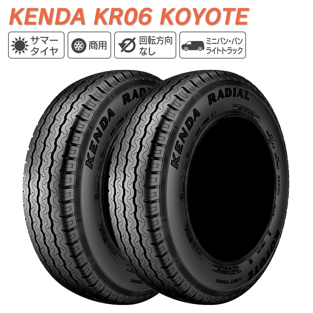 KENDA ケンダ KR06 KOYOTE バン(軽トラック専用) 145R12 8PR サマータイヤ 夏 タイヤ 2本セット 法人様限定