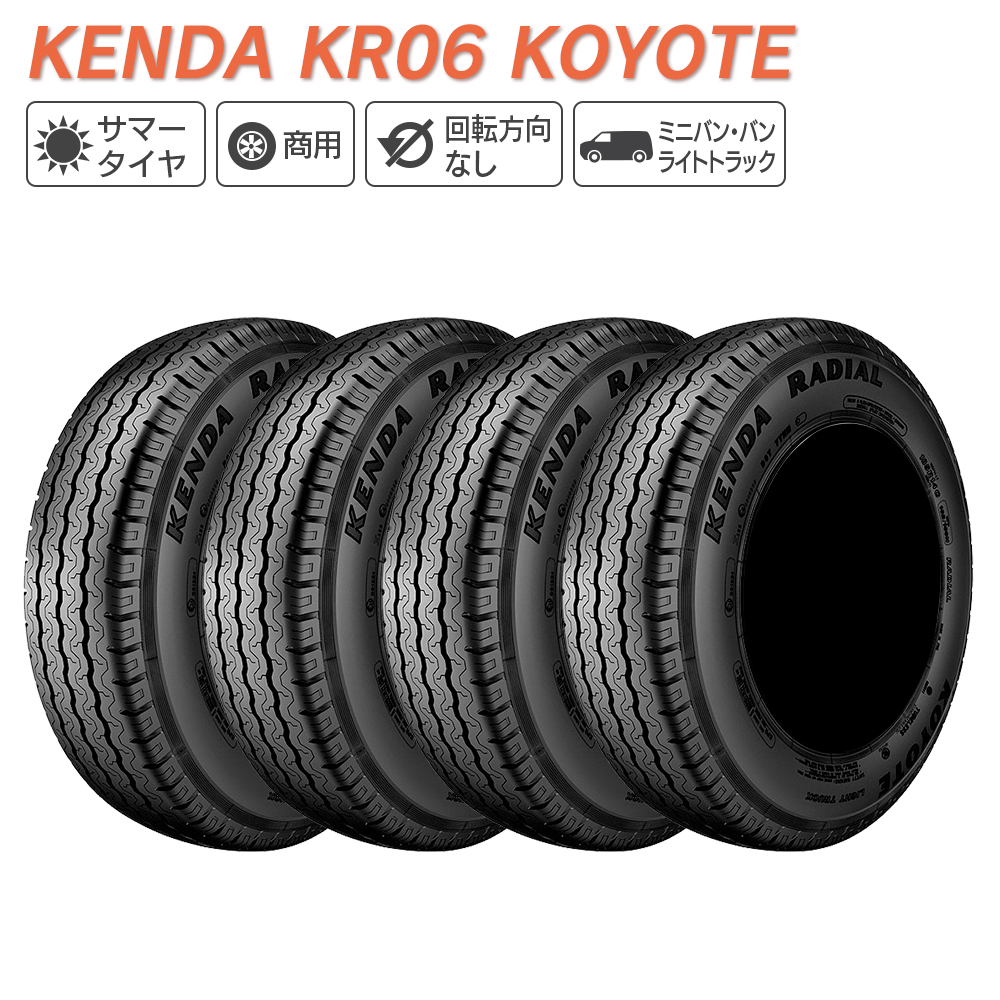 KENDA ケンダ KR06 KOYOTE バン(軽トラック専用) 145R12 8PR サマータイヤ 夏 タイヤ 4本セット 法人様限定