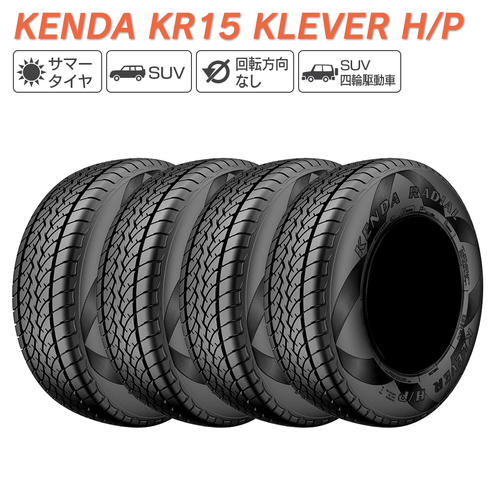 KENDA ケンダ KR15 KLEVER H/P SUV専用 245/60R15 サマータイヤ 夏 タイヤ 4本セット 法人様限定｜l-c