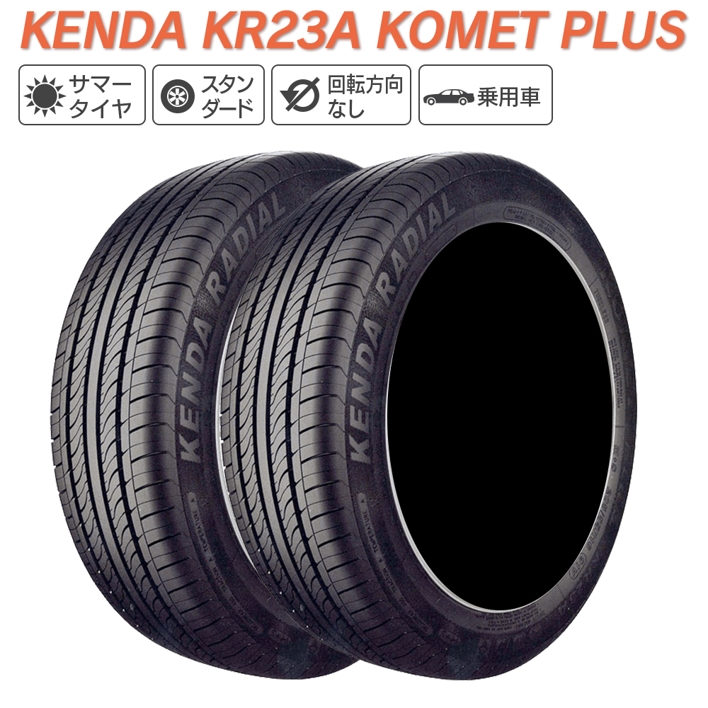 KENDA ケンダ KR23A KOMET PLUS 165/55R15 75V サマータイヤ 夏 タイヤ 2本セット 法人様限定｜l-c
