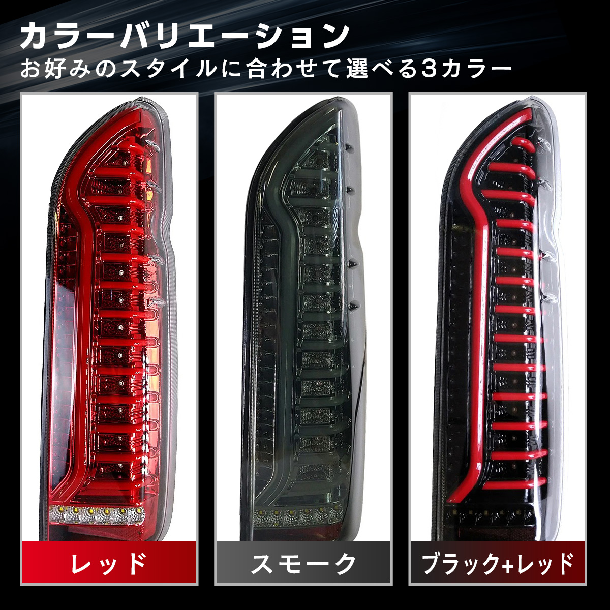 信玄 限定5%OFFcp ハイエース 200系 LED テールランプ テールライト