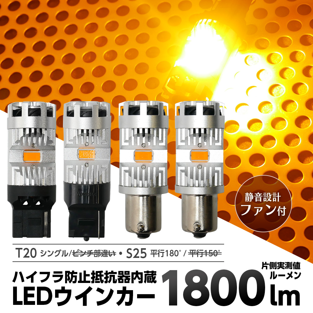ハイフラ防止抵抗器内蔵LEDウインカー