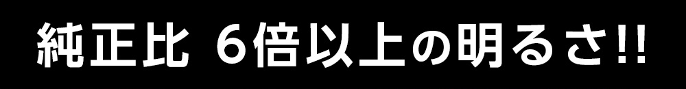 6倍以上の明るさ