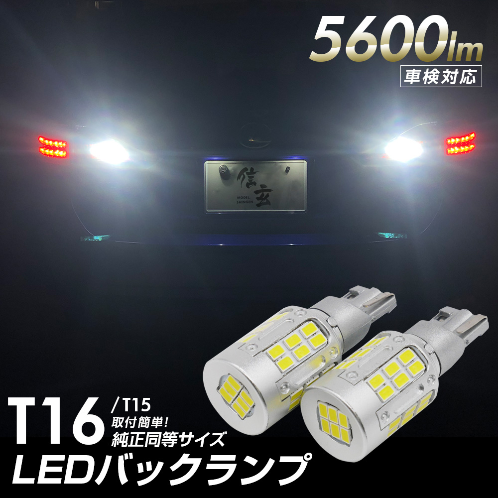 T15 T16 LED 爆光 バックランプ用 5600lm ホワイト 2個 純正同等サイズ 車検対応