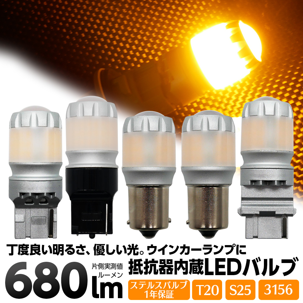 T20 S25 3156 LEDウインカー アンバー 680lm ハイフラ防止抵抗内蔵 ステルス仕様 2個SET ピンチ部・ピン角違い対応 アメ車用 1年保証 | 信玄