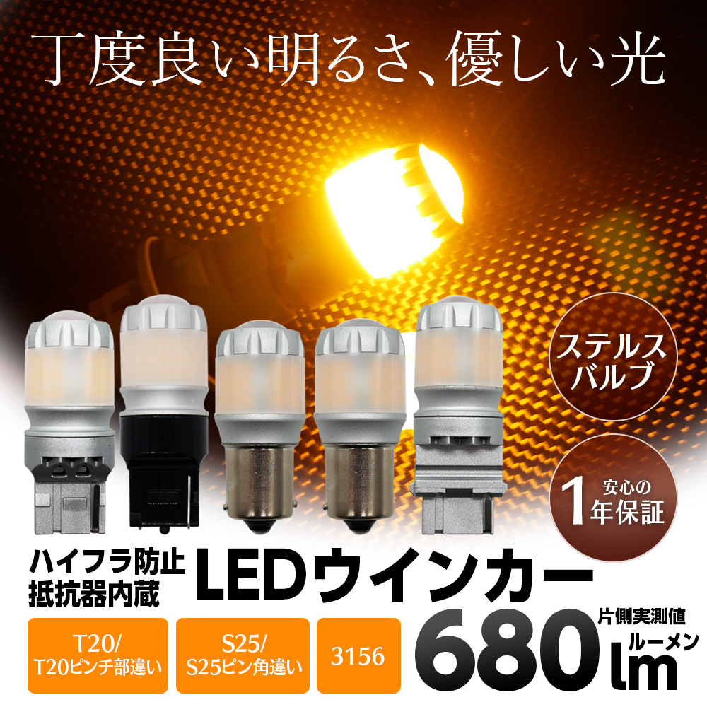 T20 S25 3156 LEDウインカー アンバー 680lm ハイフラ防止抵抗内蔵 ステルス仕様 2個SET ピンチ部・ピン角違い対応 アメ車用 1年保証 | 信玄 | 06
