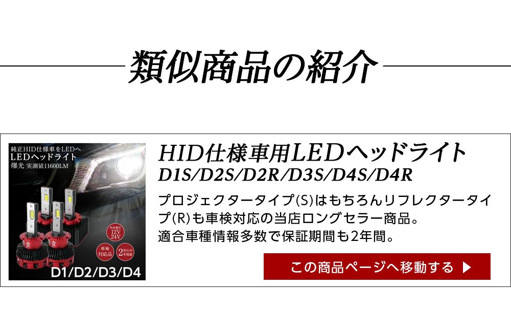 LINE友達限定10％引クーポン配布中】純正HIDを次世代ポン付けLEDに交換