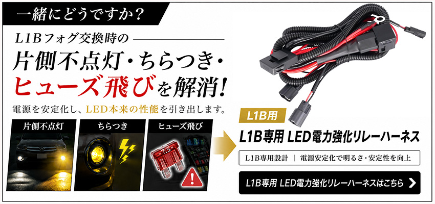 L1B電力強化リレー
