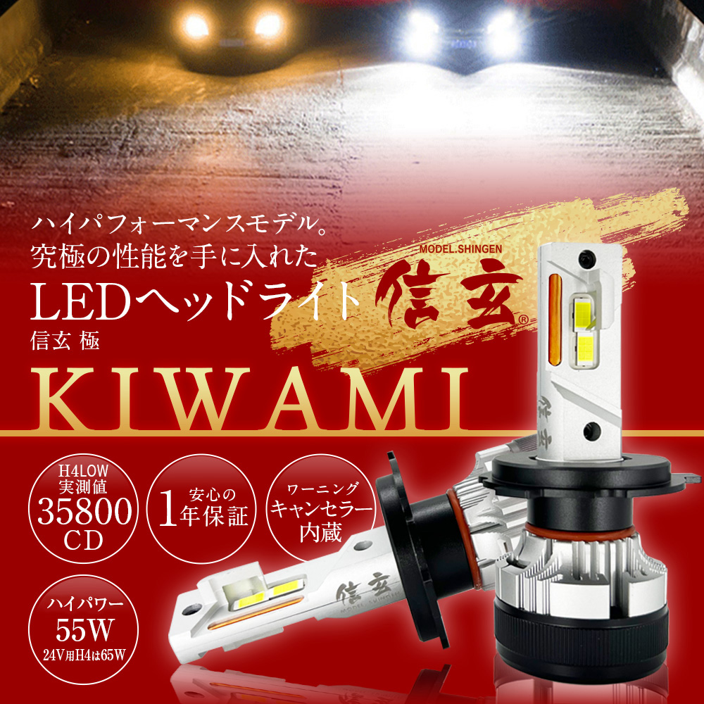 限定20%OFFcp 信玄 LED ヘッドライト フォグ キワミ H1 H3 H4 H7 H8 H9 H11 H16 HB3 HB4 HIR2 爆光 H4 35800cd キャンセラー内蔵 12V 24V 車検対応 関連画像1