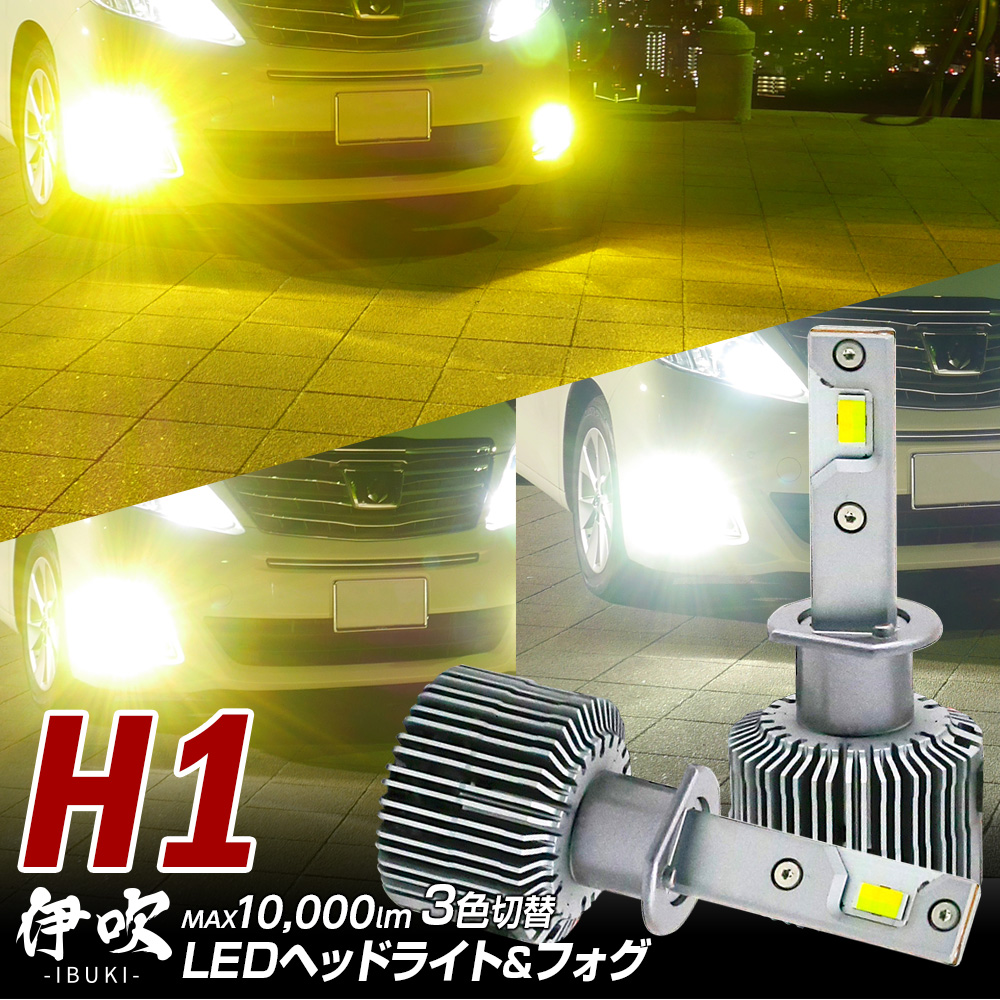 限定40%OFFcp 3色切替LED ヘッドライト シルビア S14 後期 H8.6~H10.10 伊吹 H1 カラーチェンジ 10000lm 1年保証 3000K 4300K 6000K