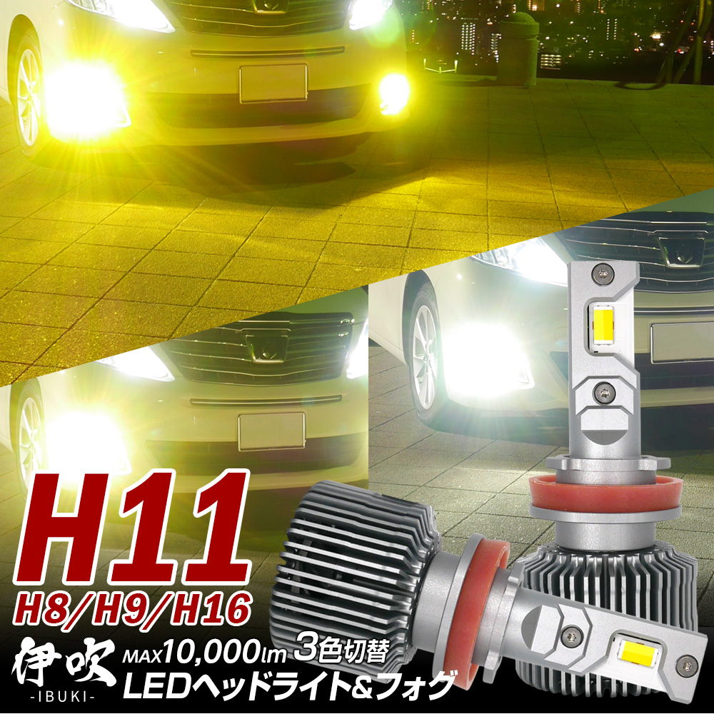 20%OFF値下げ 3色切替LED フォグランプ アルティス AXVH70系 H18.1~H22.2 H11 伊吹 カラーチェンジ 10000lm 1年保証 3000K 4300K 6000K | 信玄