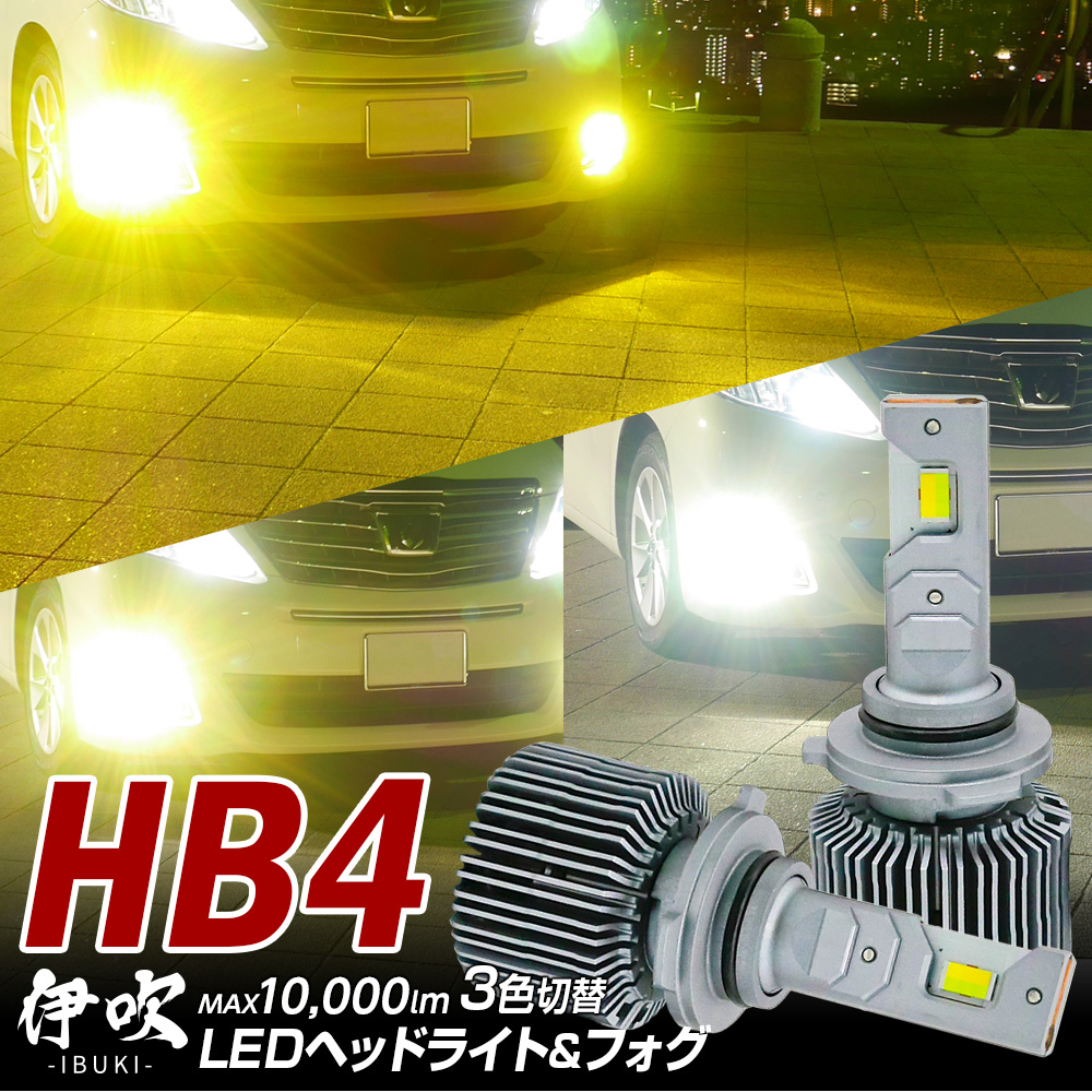 限定40%OFFcp 3色切替LED ヘッドライト アリスト JZS16系 H9.8~H17.1 伊吹 HB4 カラーチェンジ 10000lm 1年保証 3000K 4300K 6000K