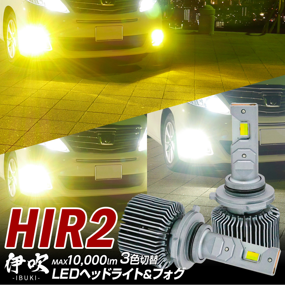 限定40%OFFcp 3色切替LED ヘッドライト ヤリス クロス MXPJ1#/MXPB1# R2.9~ 伊吹 HIR2 カラーチェンジ 10000lm 1年保証 3000K 4300K 6000K