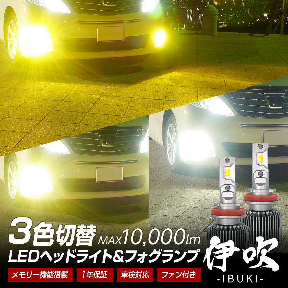 LED ヘッドライト フォグ 3色切替 3000K 4300K 6000K 信玄 伊吹 10000lm H4 H1 H3 H7 H8 H9 H11 H16 HB3 HB4 HIR2 3色切替 1年保証 | 信玄