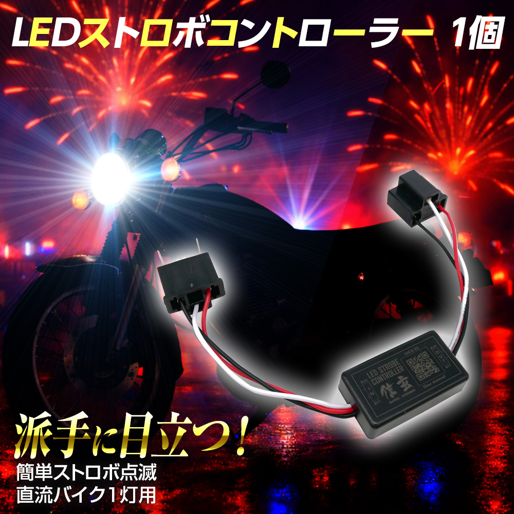 信玄 バイク用 LED フラッシュ ストロボ コントローラー 1個 Led