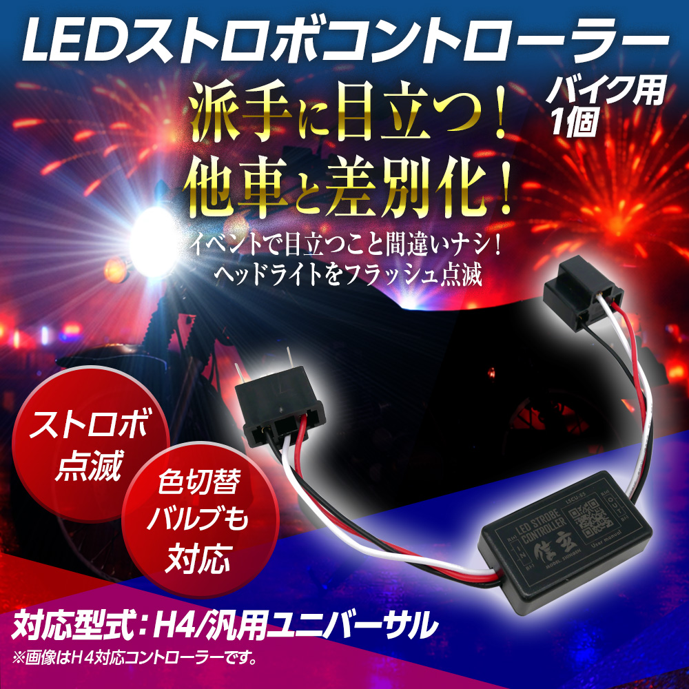 信玄 限定5%OFFcp バイク用 LED フラッシュ ストロボ コントローラー 1