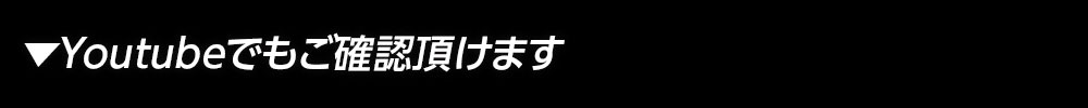 youtubeでもご確認頂けます