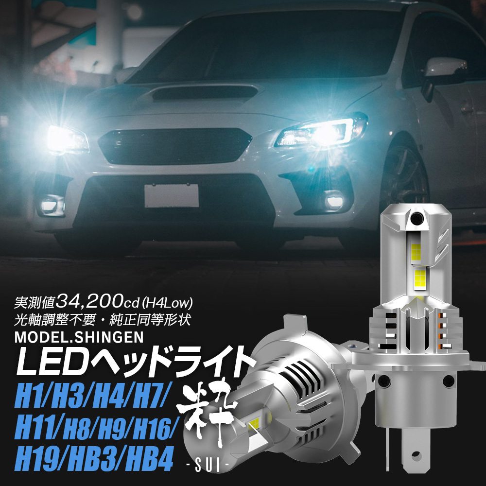 20%OFFcp有 LED ヘッドライト 信玄 粋 SUI スイ H1 H3 H4 H7 H8 H9 H11 H16 H19 HB3 HB4 実測値34200cd 取付簡単 1年保証 車検対応 フォグ｜ライトコレクション