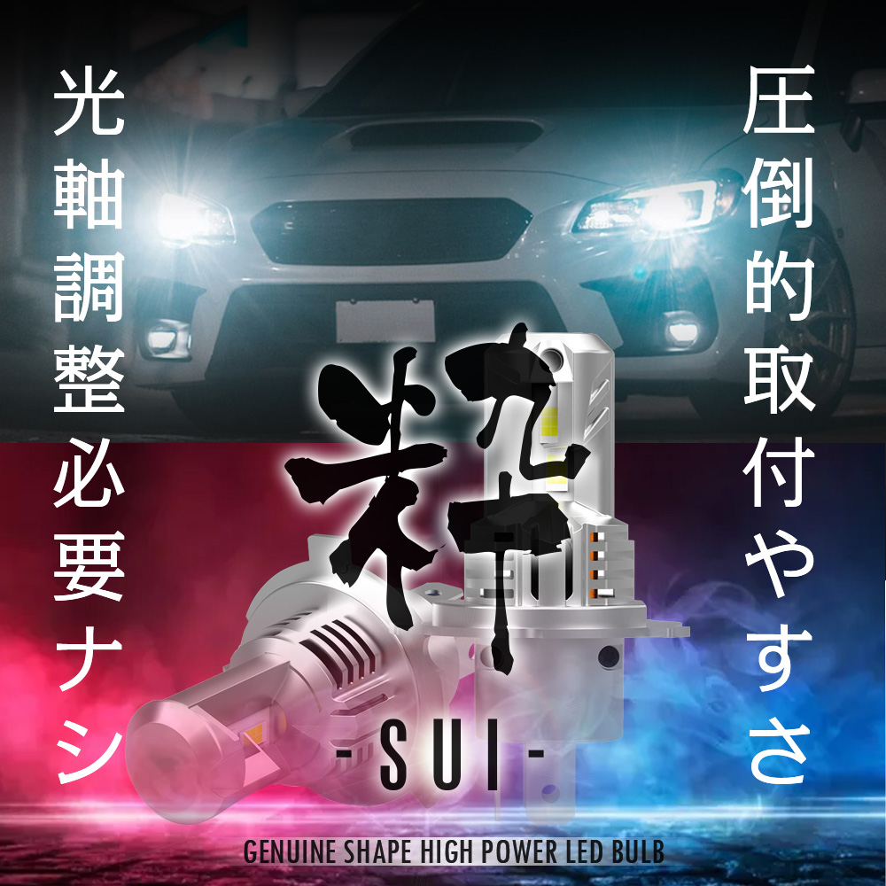 20%OFF値下げ LED ヘッドライト 信玄 粋 SUI スイ H1 H3 H4 H7 H8 H9 H11 H16 H19 HB3 HB4 実測値34200cd キャンセラー内蔵 取付簡単 1年保証 車検対応 フォグ 関連画像1
