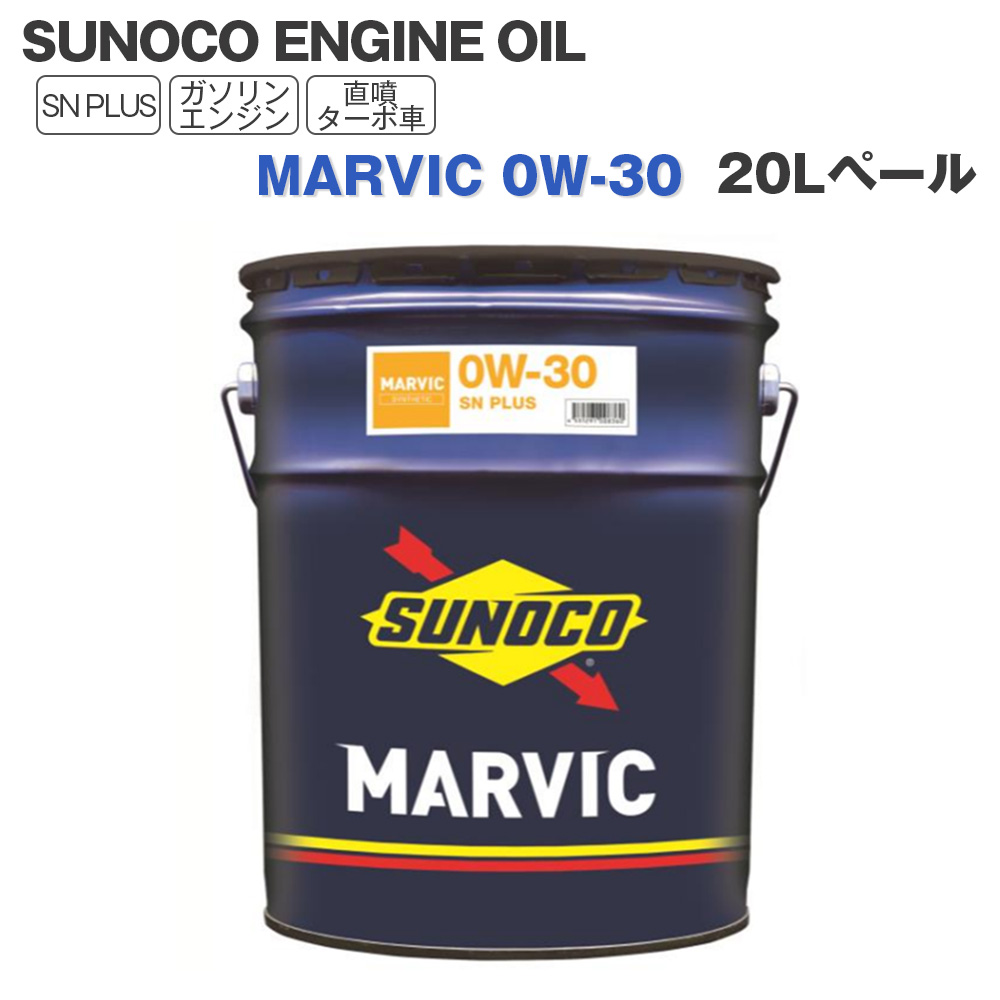 SUNOCO  エンジンオイル MARVIC (マーヴィック) 0W-30  20Lペール缶 法人様専用｜l-c