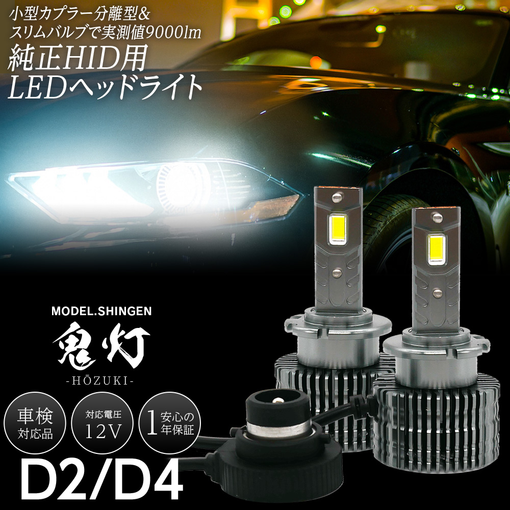 純正HID用 LEDヘッドライト D2S D2R D4S D4R 信玄 鬼灯 ほおずき 車検対応 9,000ルーメン 6,000K ホワイト コンバーターレス キャンセラー内蔵 | 信玄