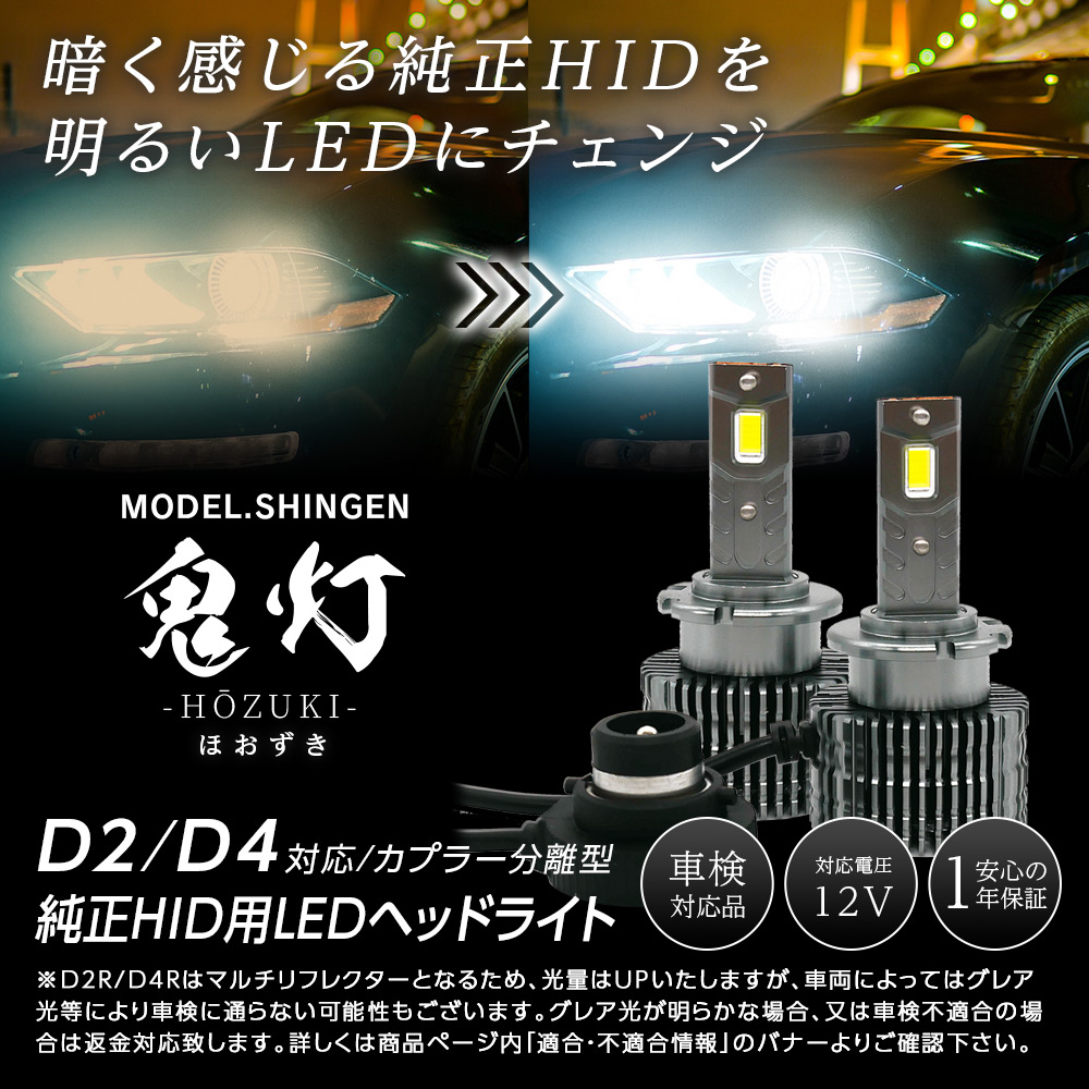限定15%OFFcp 純正HID用 LEDヘッドライト D2S D2R D4S D4R 信玄 鬼灯 ほおずき 車検対応 9000ルーメン 6000K ホワイト コンバーターレス キャンセラー内蔵 関連画像1