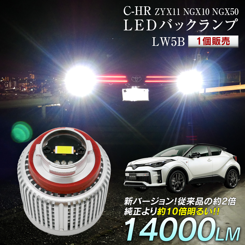 信玄 限定10%OFFcp C-HR ZYX11 NGX10 NGX50 LED バックランプ 爆光