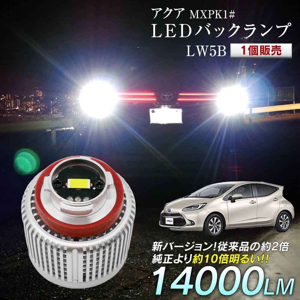 信玄 限定15%OFFcp アクア MXPK1# LED バックランプ 爆光 純正LED 1個