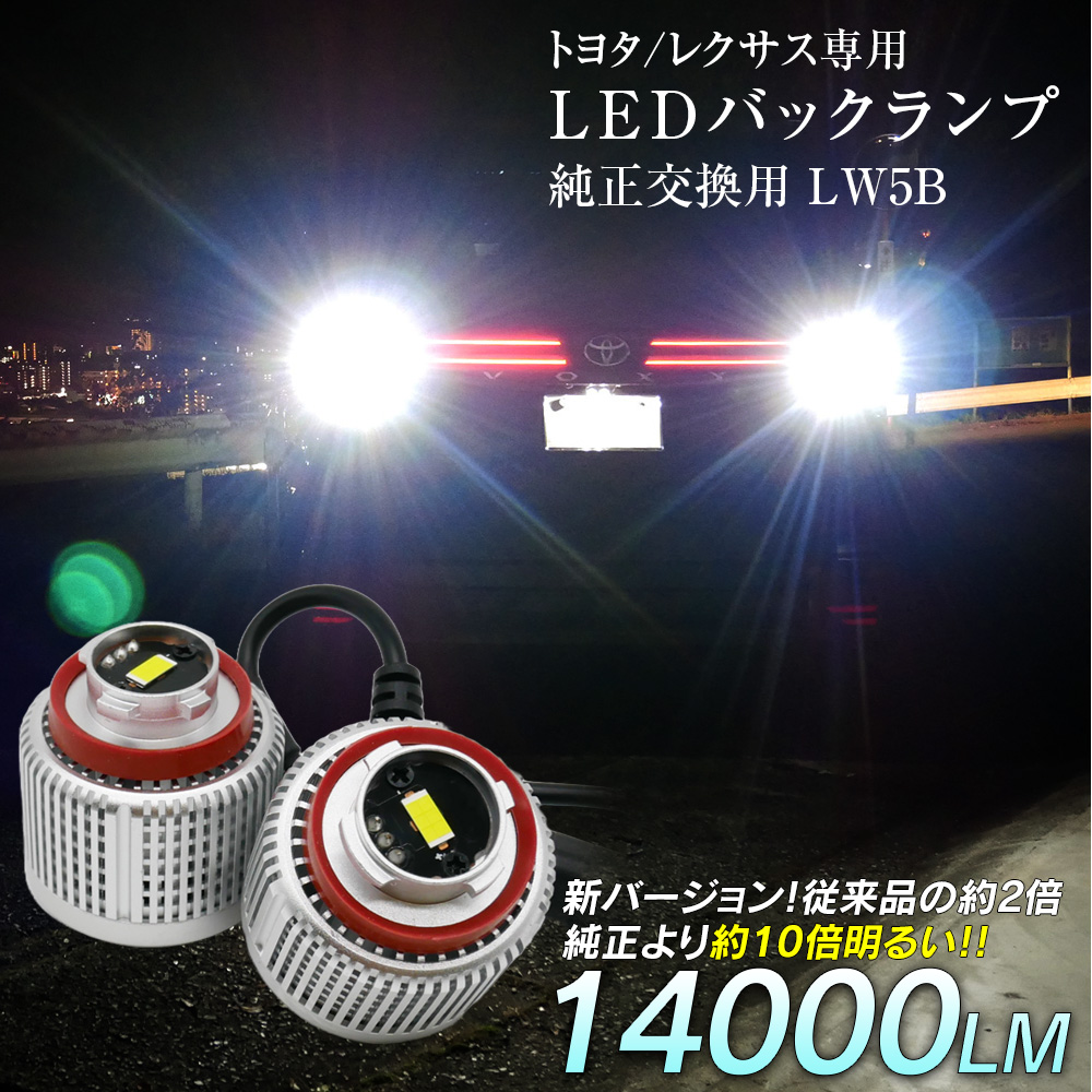限定15%OFFcp ヴォクシー ノア 90系 LED バックランプ 爆光 純正LED 交換 バック球 ライト ランプ LW5B 純正の10倍明るい | 信玄