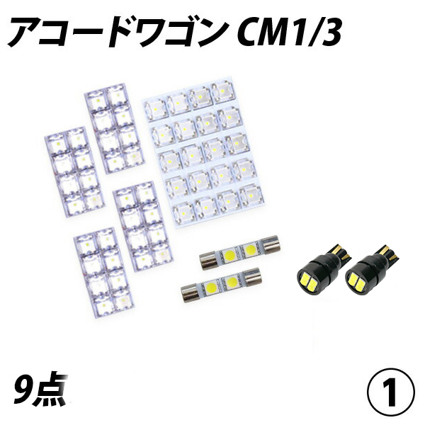 アコードワゴン CM1-3 LED ルームランプ FLUX SMD 選択 9点セット +T10プレゼント｜l-c｜02