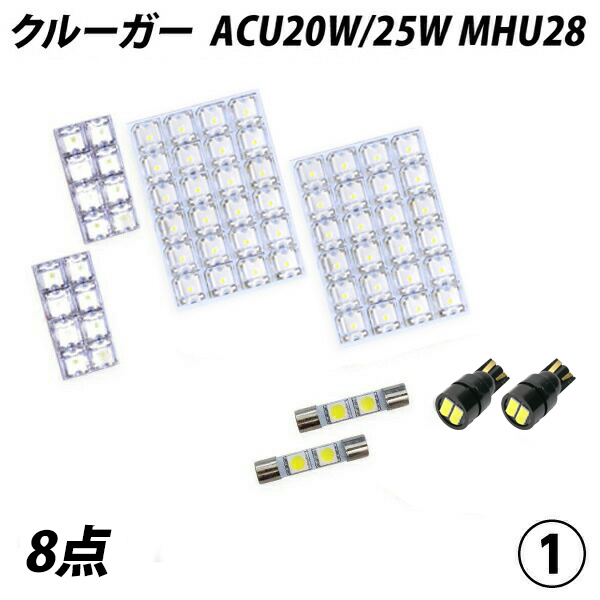 クルーガー ACU20W 25W MHU28 LED ルームランプ FLUX SMD 選択 8点