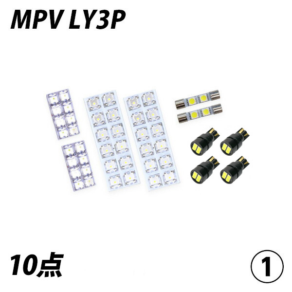 【ポイント10倍!】 MPV LY3P LED ルームランプ FLUX SMD 選択 10点セット +T10プレゼント｜l-c｜02