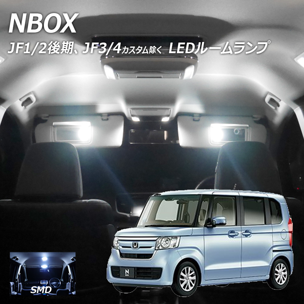 信玄 限定5%OFFcp LEDルームランプ エヌボックス N-BOX NBOX JF1 JF2