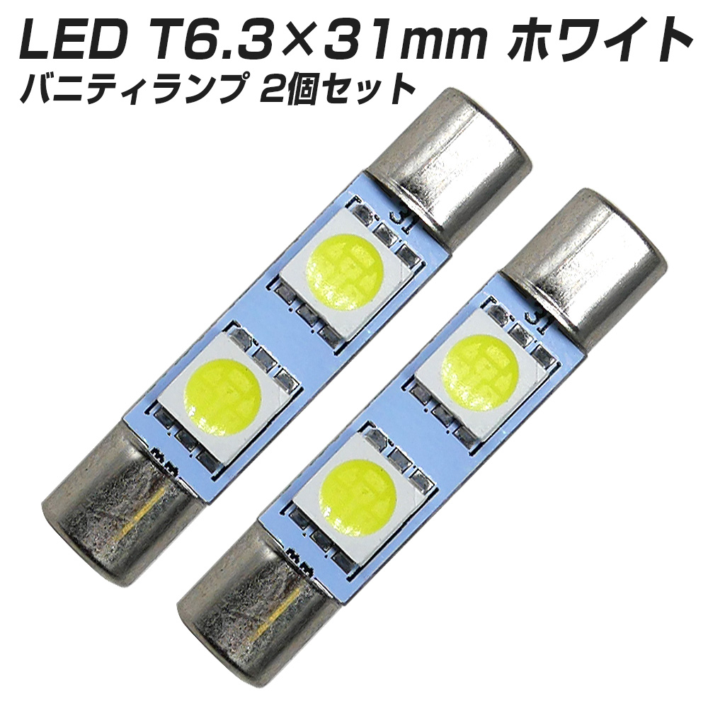 信玄 限定5%OFFcp LED T6.3 31mm SMD 2連 ホワイト バニティランプ
