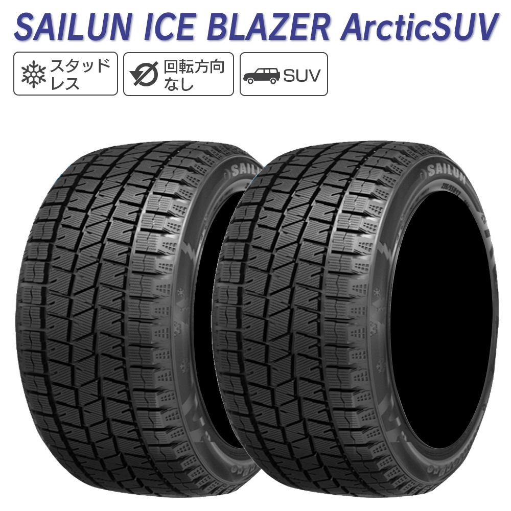 SAILUN サイルン ICE BLAZER Arctic SUV 255/55R18 スタッドレス 冬 タイヤ 2本セット 法人様限定｜l-c