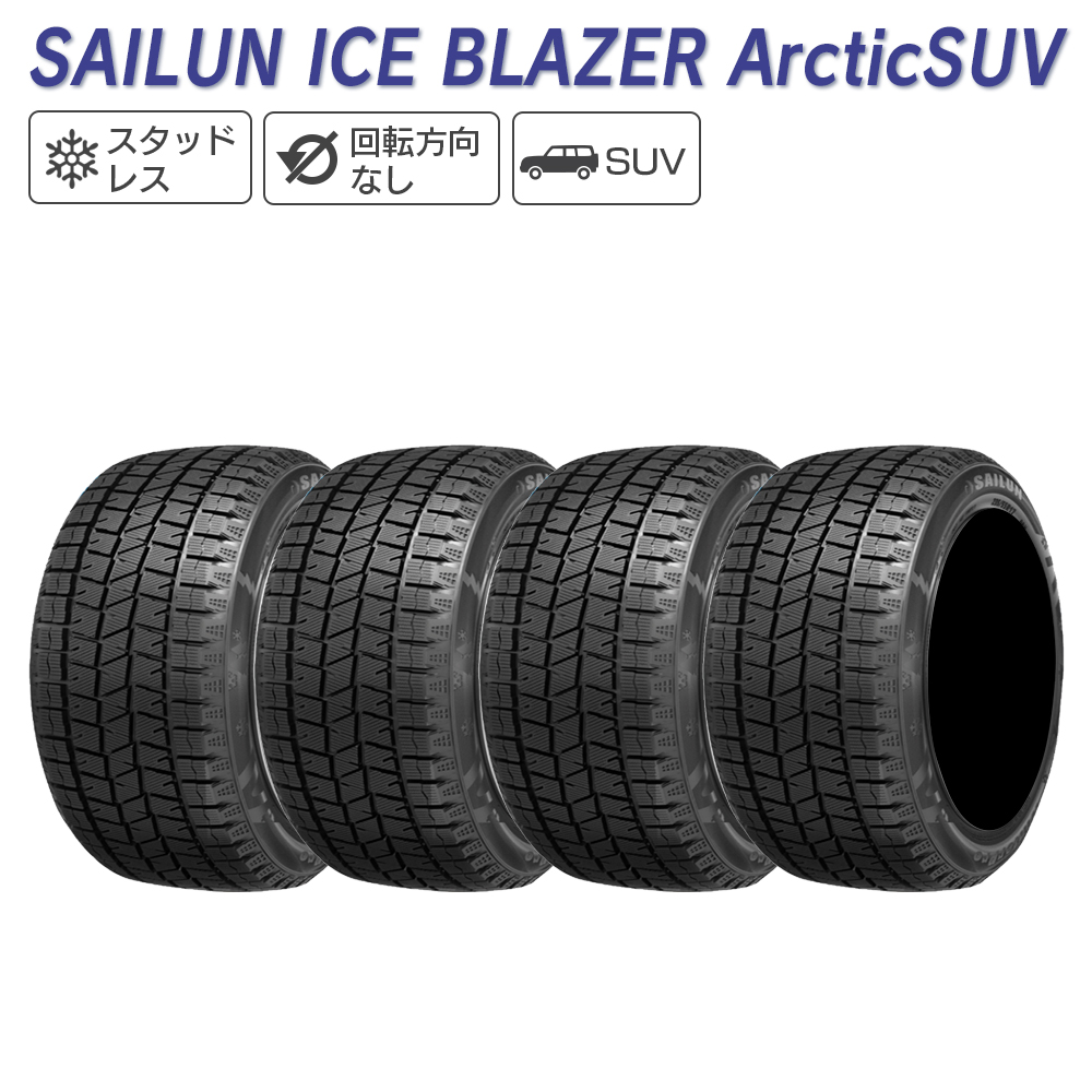 SAILUN サイルン ICE BLAZER Arctic SUV 255/55R18 スタッドレス 冬 タイヤ 4本セット 法人様限定｜l-c