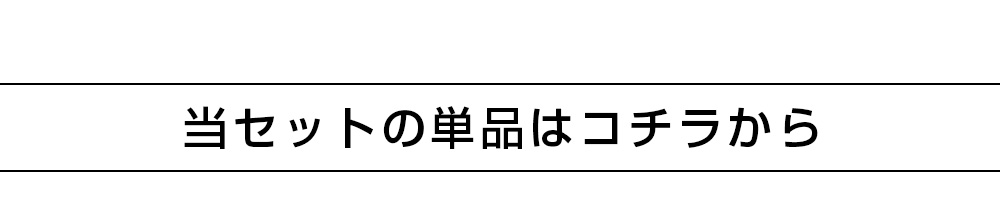 当セットの単品はコチラ