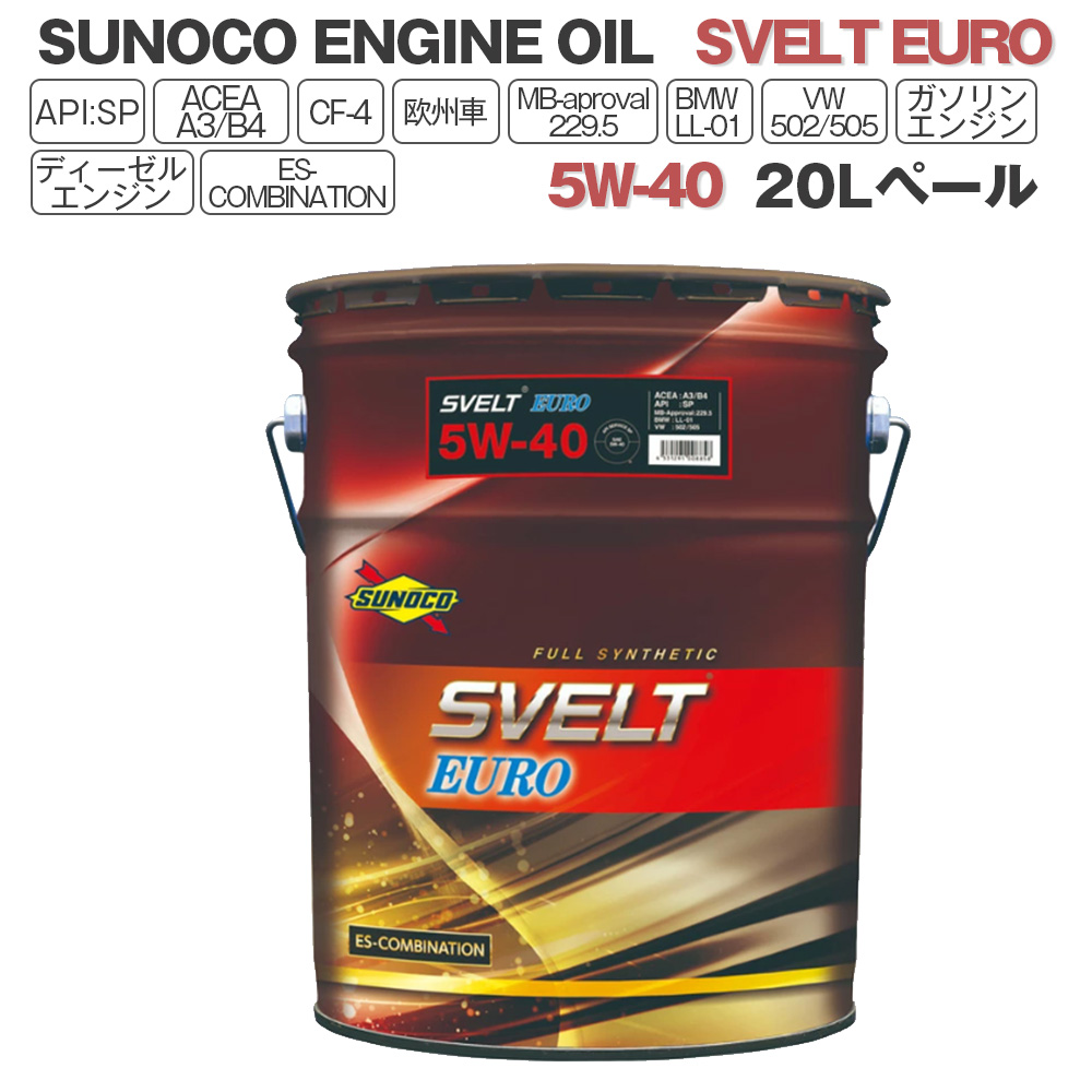 SUNOCO  エンジンオイル SVELT EURO (スヴェルトユーロ) 5W-40  20Lペール缶 法人様専用｜l-c