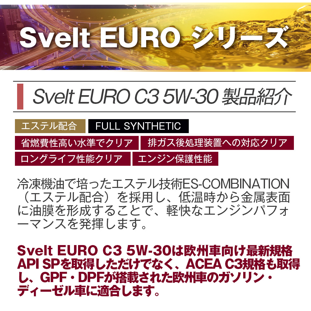 SUNOCO エンジンオイル SVELT EURO (スヴェルトユーロ) C3 5W-30 4L×4缶 法人様専用