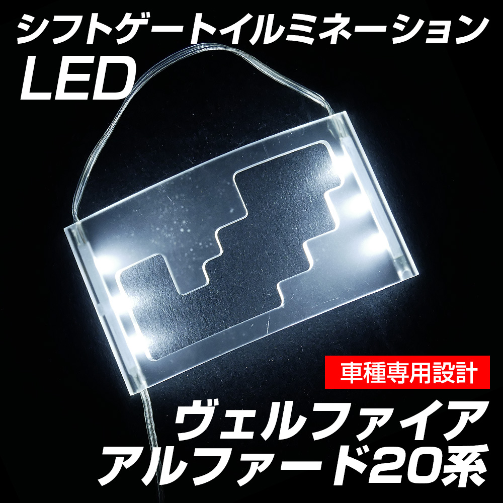 ヴェルファイア アルファード 20系 シフトゲートイルミネーション LED