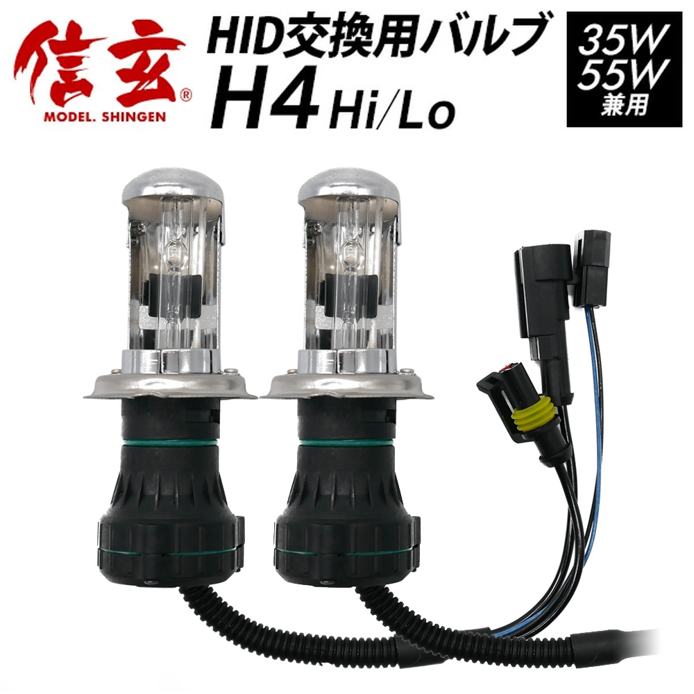 信玄 HID補修用 交換用 バルブ
