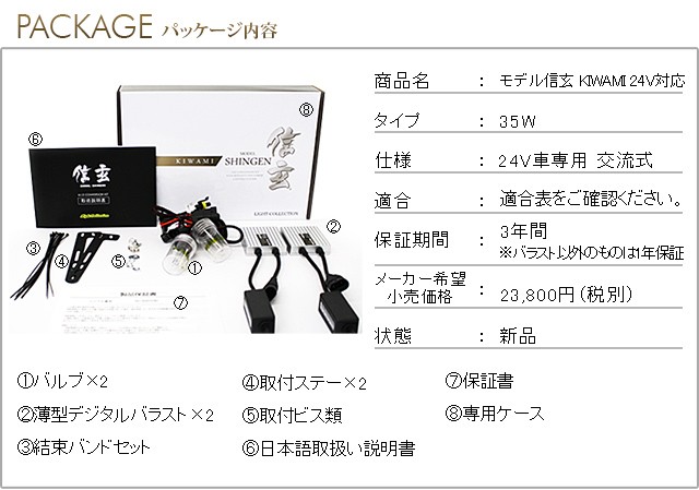 HID KIWAMI 極 24V パッケージ内容