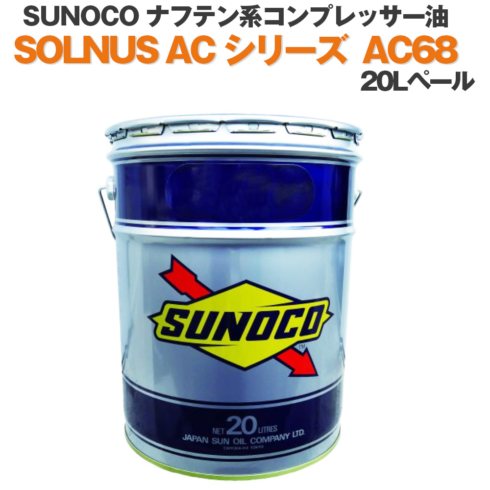 SUNOCO 工業用潤滑油 ナフテン系コンプレッサー油 SOLNUS AC シリーズ