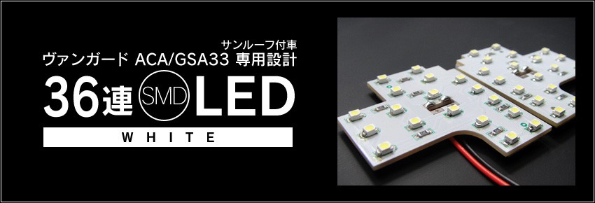 SMDルームランプ ヴァンガード