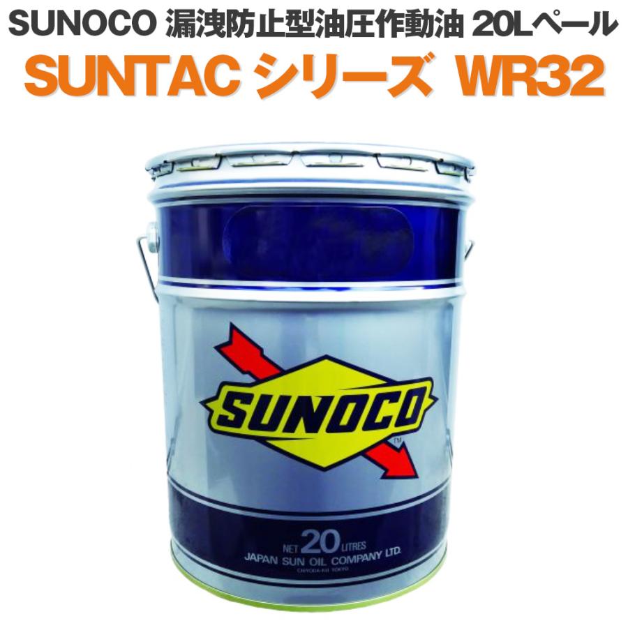 SUNOCO 工業用潤滑油 漏洩防止型油圧作動油 SUNTAC シリーズ WR32 20Lペール缶 法人様専用｜l-c
