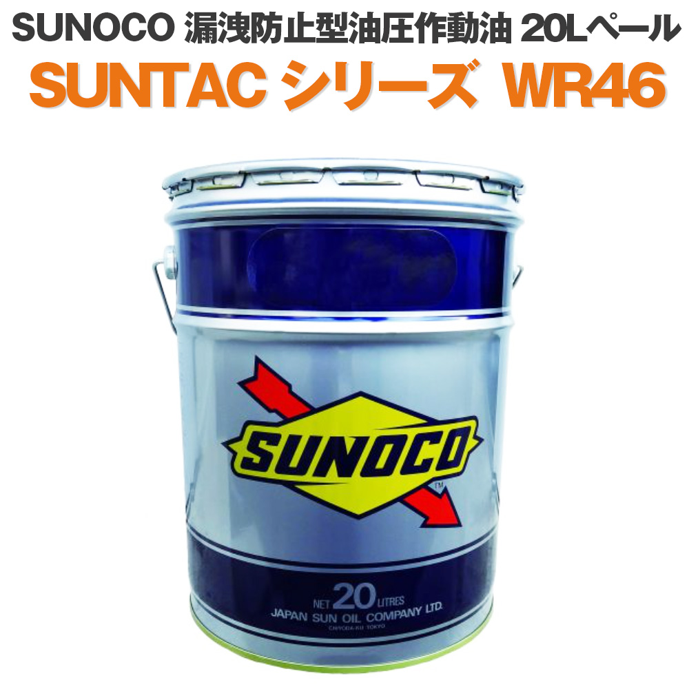 SUNOCO 工業用潤滑油 漏洩防止型油圧作動油 SUNTAC シリーズ WR46 20Lペール缶 法人様専用