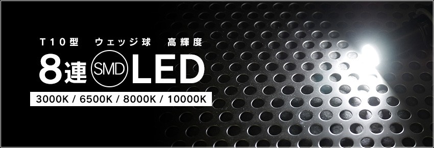 LED T10 8連SMD