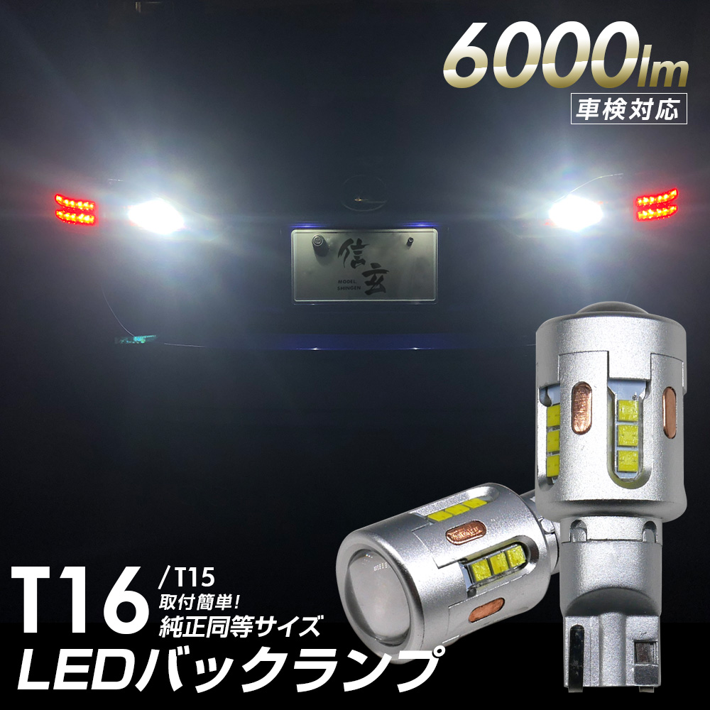信玄 T15/T16 バックランプ LED 6000lm 爆光 ホワイト 後方視認性UP 2